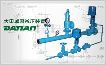 減溫減壓裝置